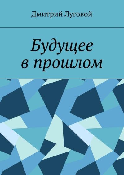 Книга Будущее в прошлом (Дмитрий Луговой)